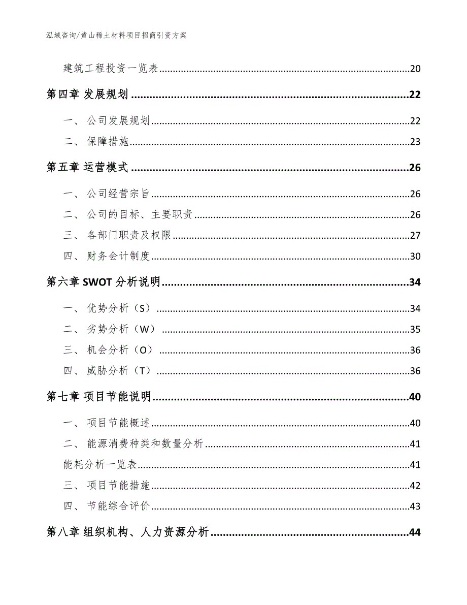 黄山稀土材料项目招商引资方案（范文）_第3页