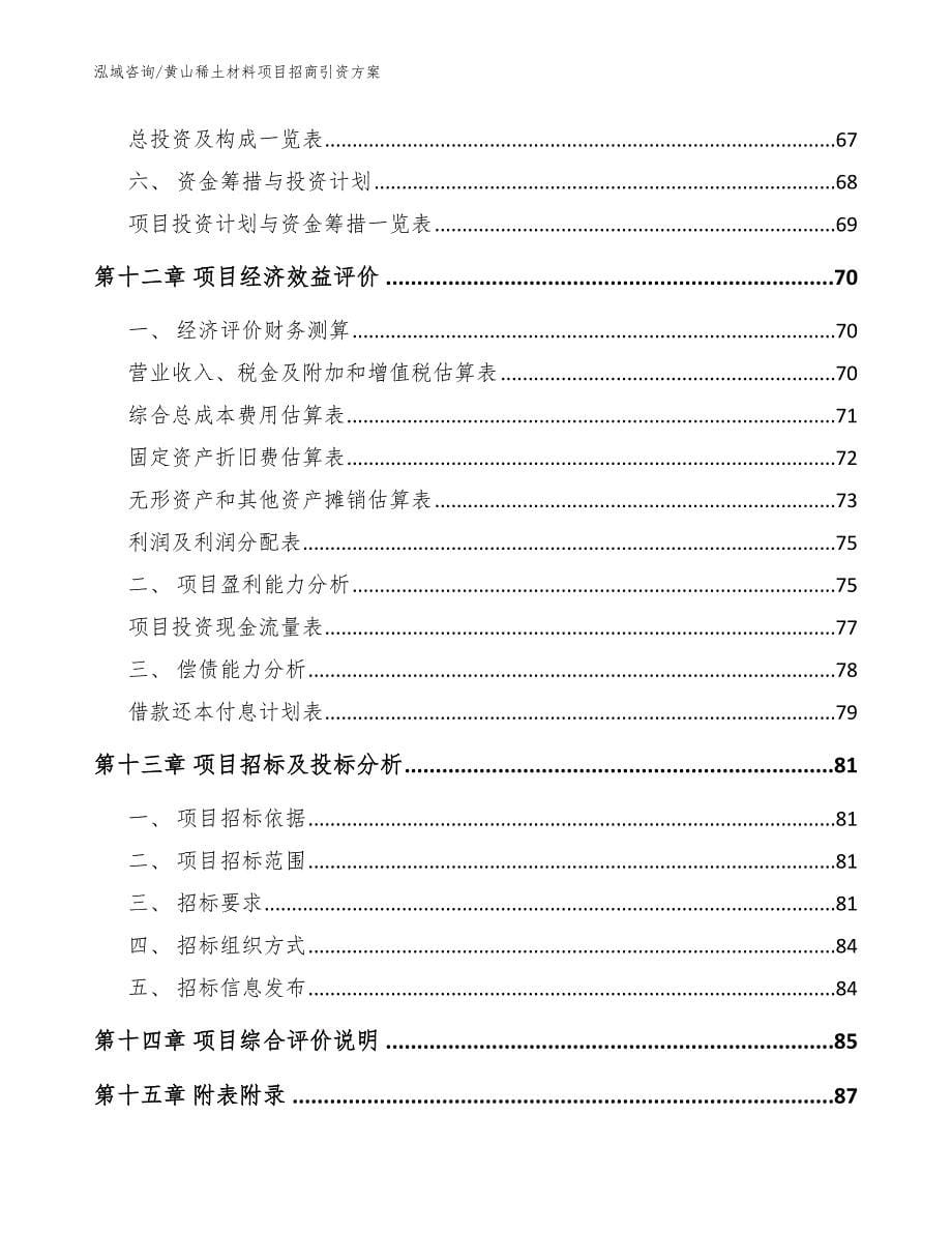 黄山稀土材料项目招商引资方案（范文）_第5页