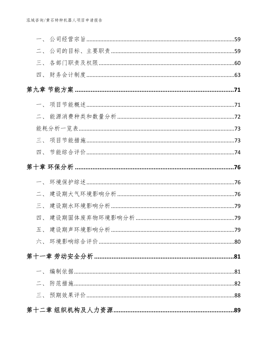 黄石特种机器人项目申请报告_模板范本_第4页