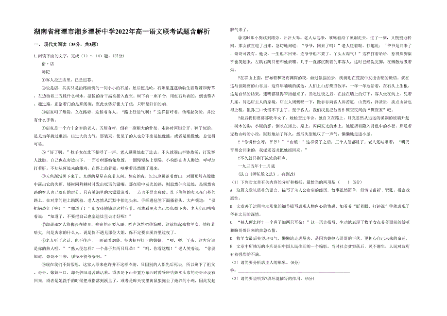 湖南省湘潭市湘乡潭桥中学2022年高一语文联考试题含解析_第1页