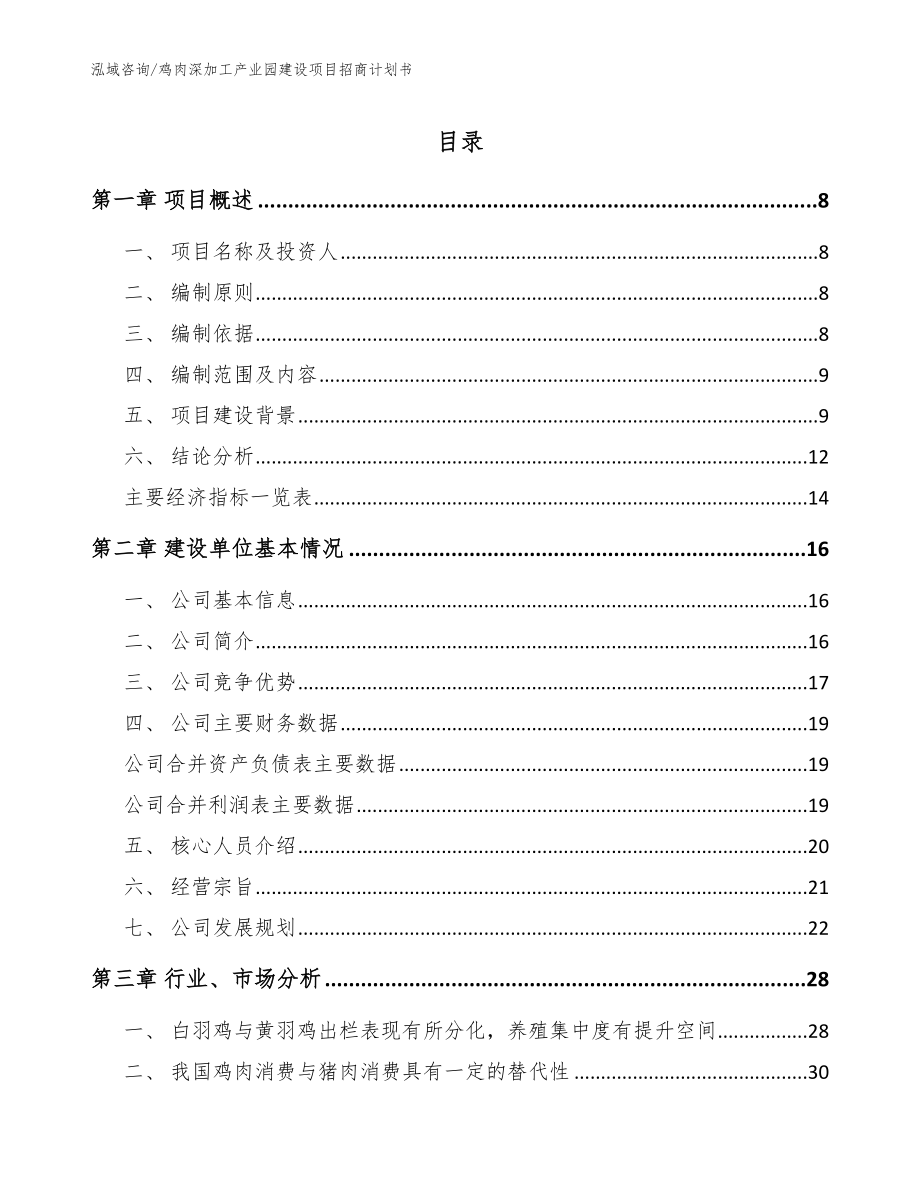 鸡肉深加工产业园建设项目招商计划书（范文）_第1页