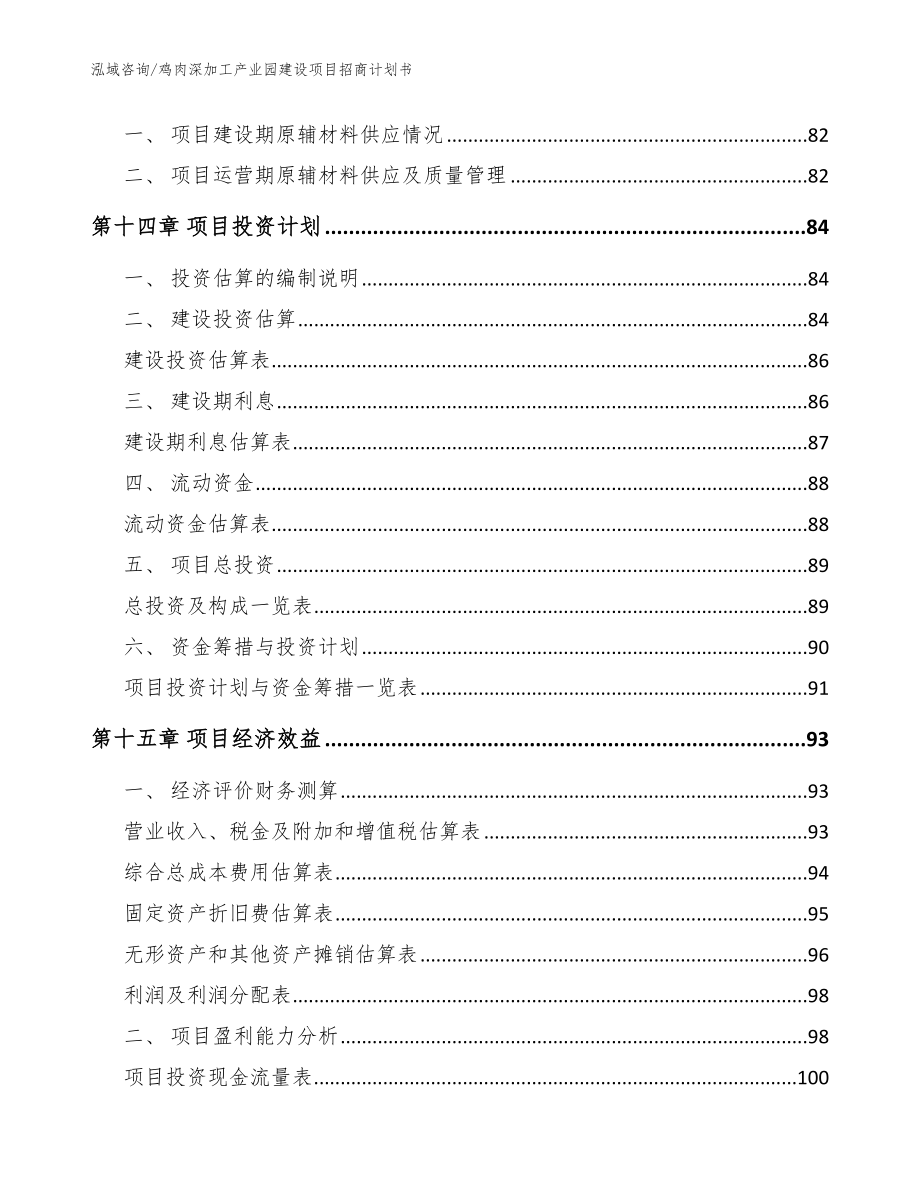 鸡肉深加工产业园建设项目招商计划书（范文）_第4页