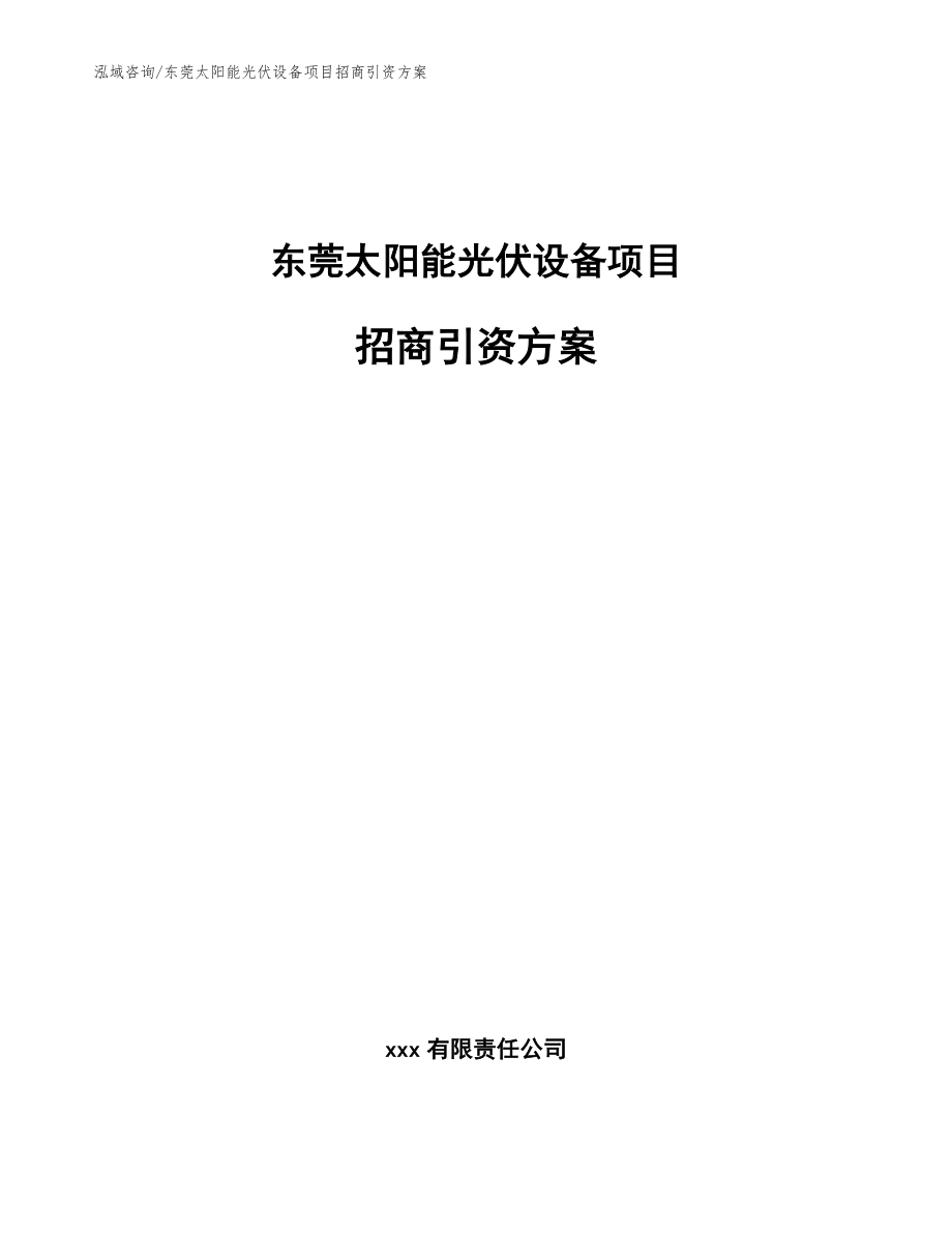 东莞太阳能光伏设备项目招商引资方案【范文参考】_第1页