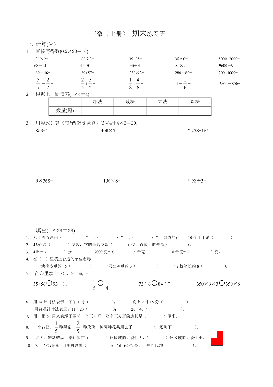 三年级数学上册期末练习五_第1页