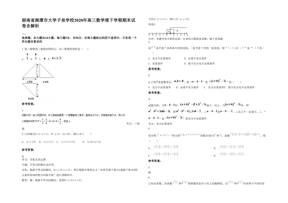 湖南省湘潭市大学子弟学校2020年高三数学理下学期期末试卷含解析_第1页