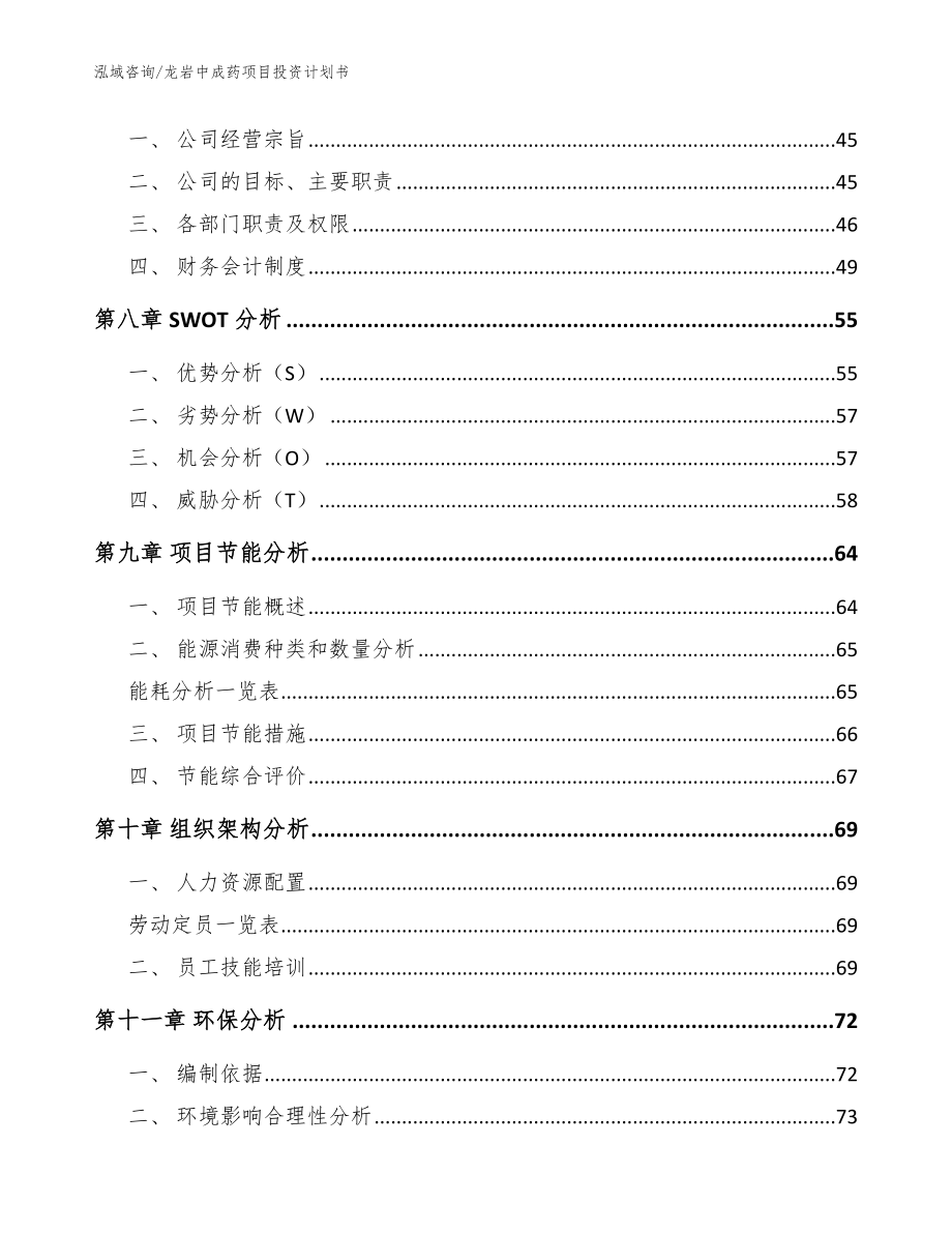 龙岩中成药项目投资计划书范文模板_第3页