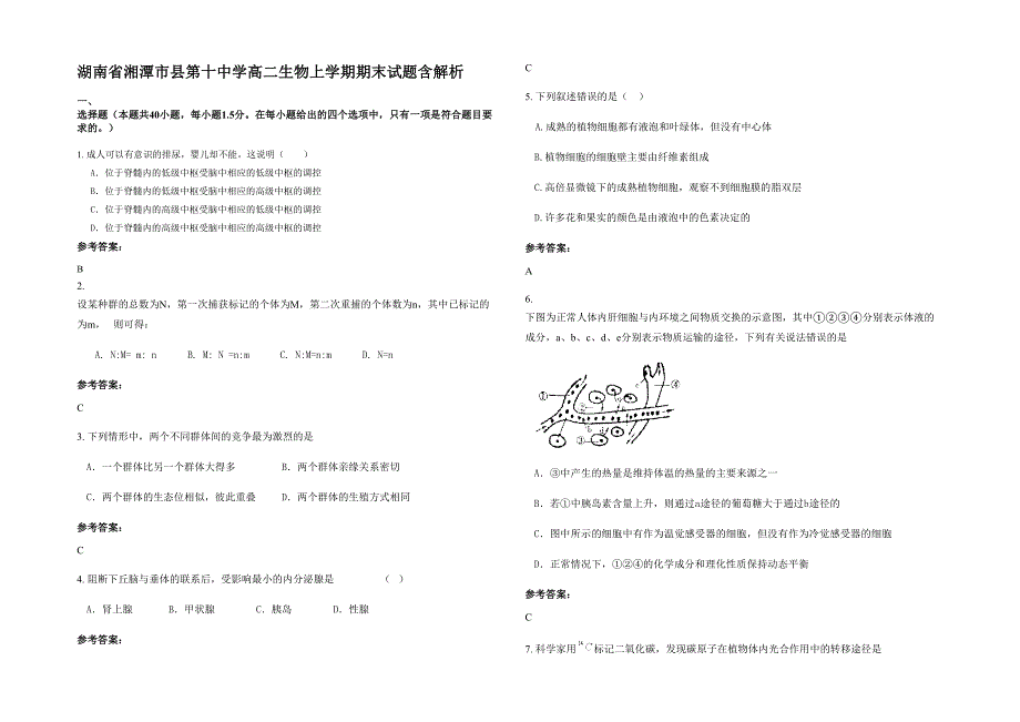 湖南省湘潭市县第十中学高二生物上学期期末试题含解析_第1页