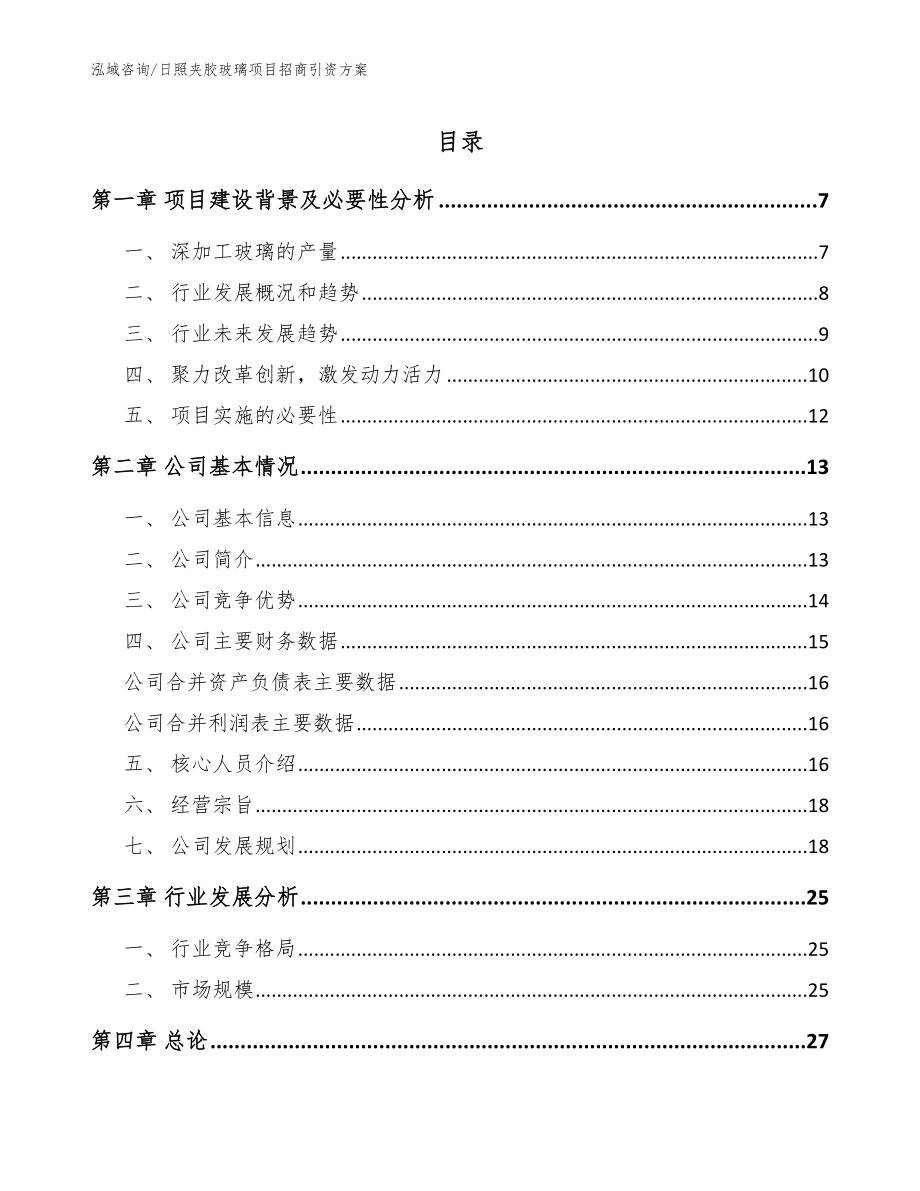 日照夹胶玻璃项目招商引资方案【模板范本】_第1页