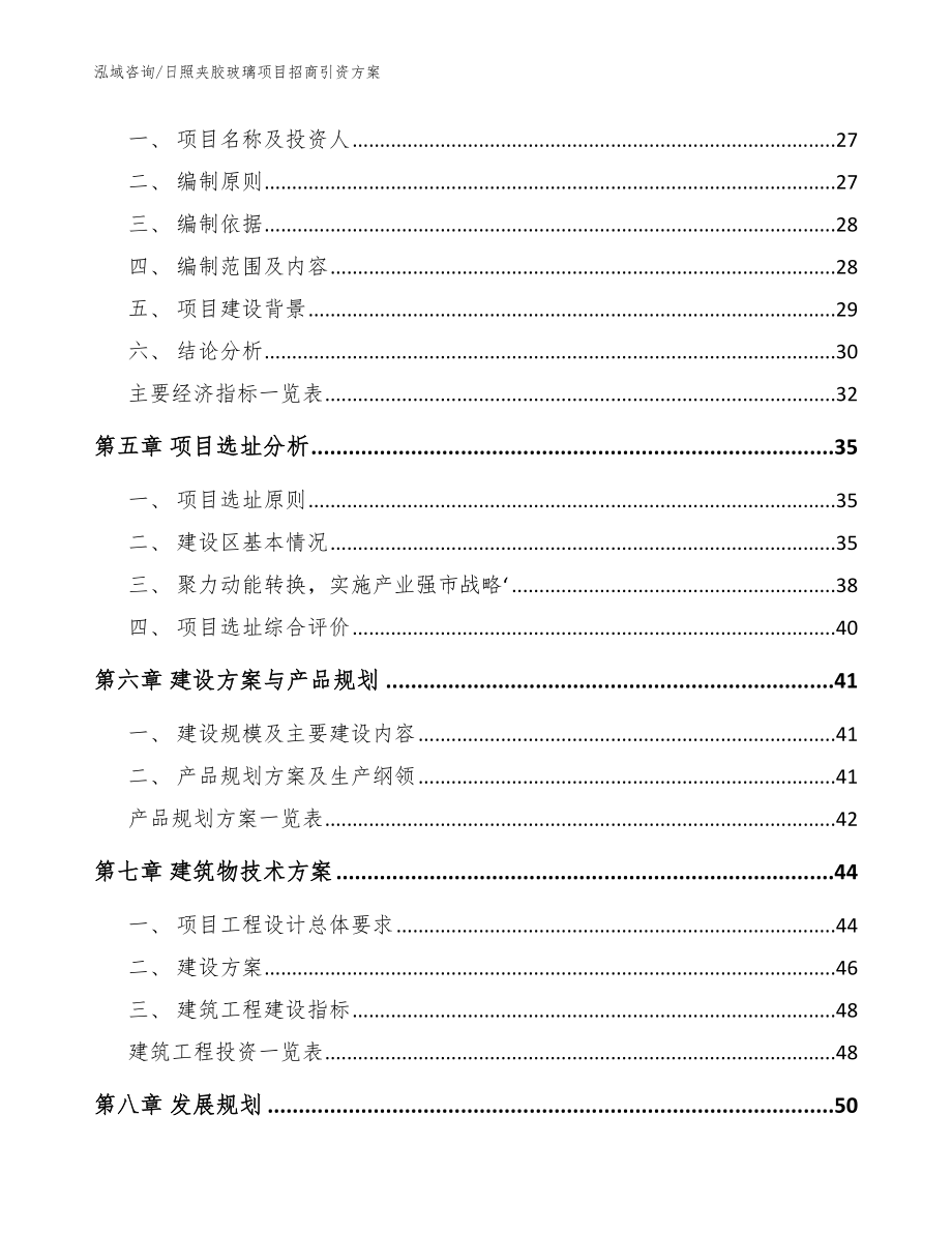 日照夹胶玻璃项目招商引资方案【模板范本】_第2页