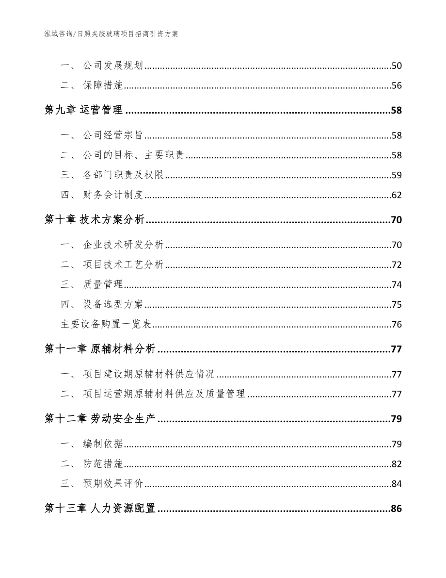 日照夹胶玻璃项目招商引资方案【模板范本】_第3页