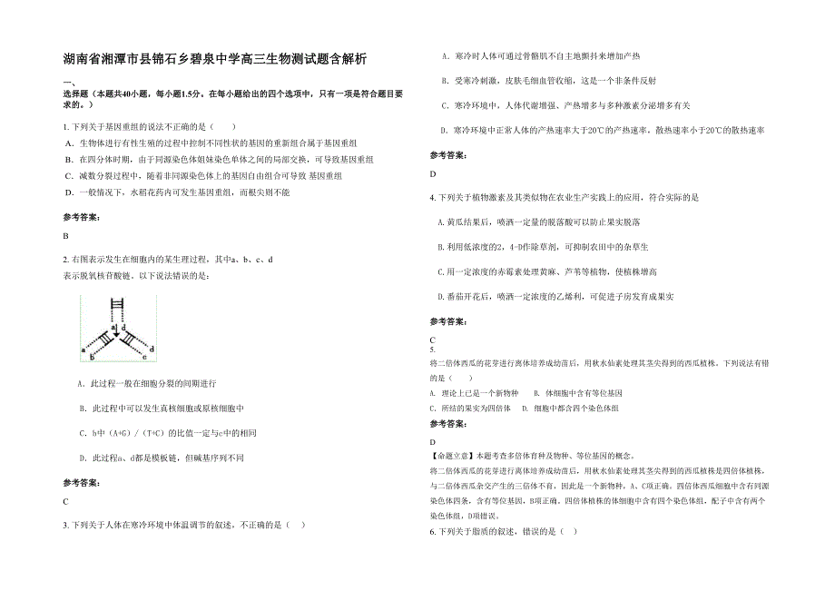 湖南省湘潭市县锦石乡碧泉中学高三生物测试题含解析_第1页