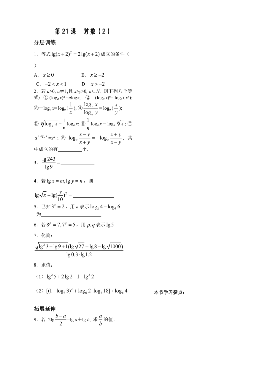 第2章函数概念基本初等函数21课-对数配套练习（必修1）_第1页