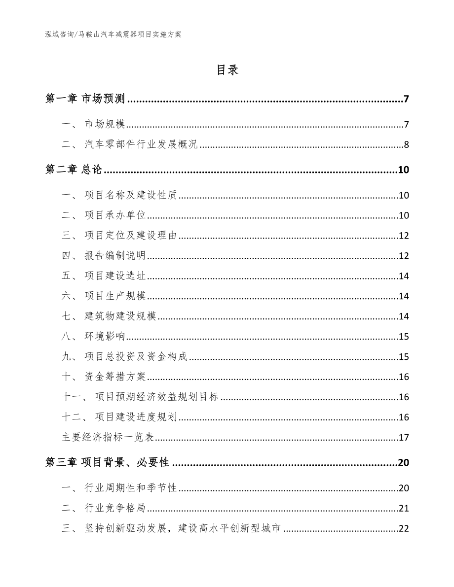 马鞍山汽车减震器项目实施方案模板范本_第1页