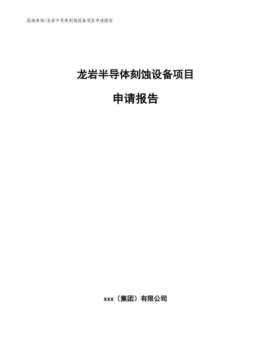 龙岩半导体刻蚀设备项目申请报告（参考模板）_第1页