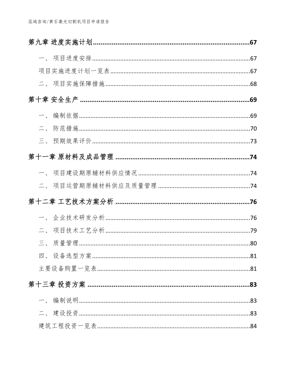 黄石激光切割机项目申请报告_范文模板_第3页