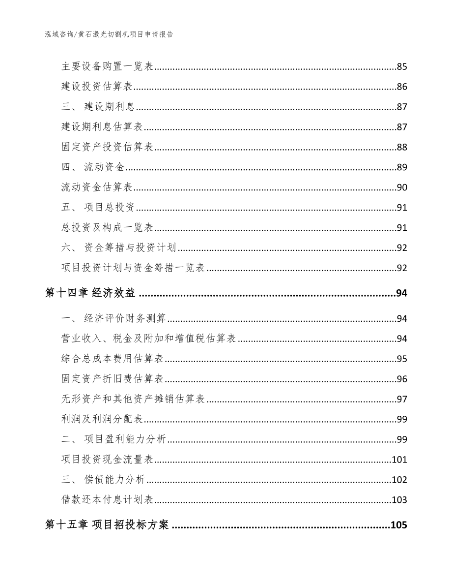 黄石激光切割机项目申请报告_范文模板_第4页