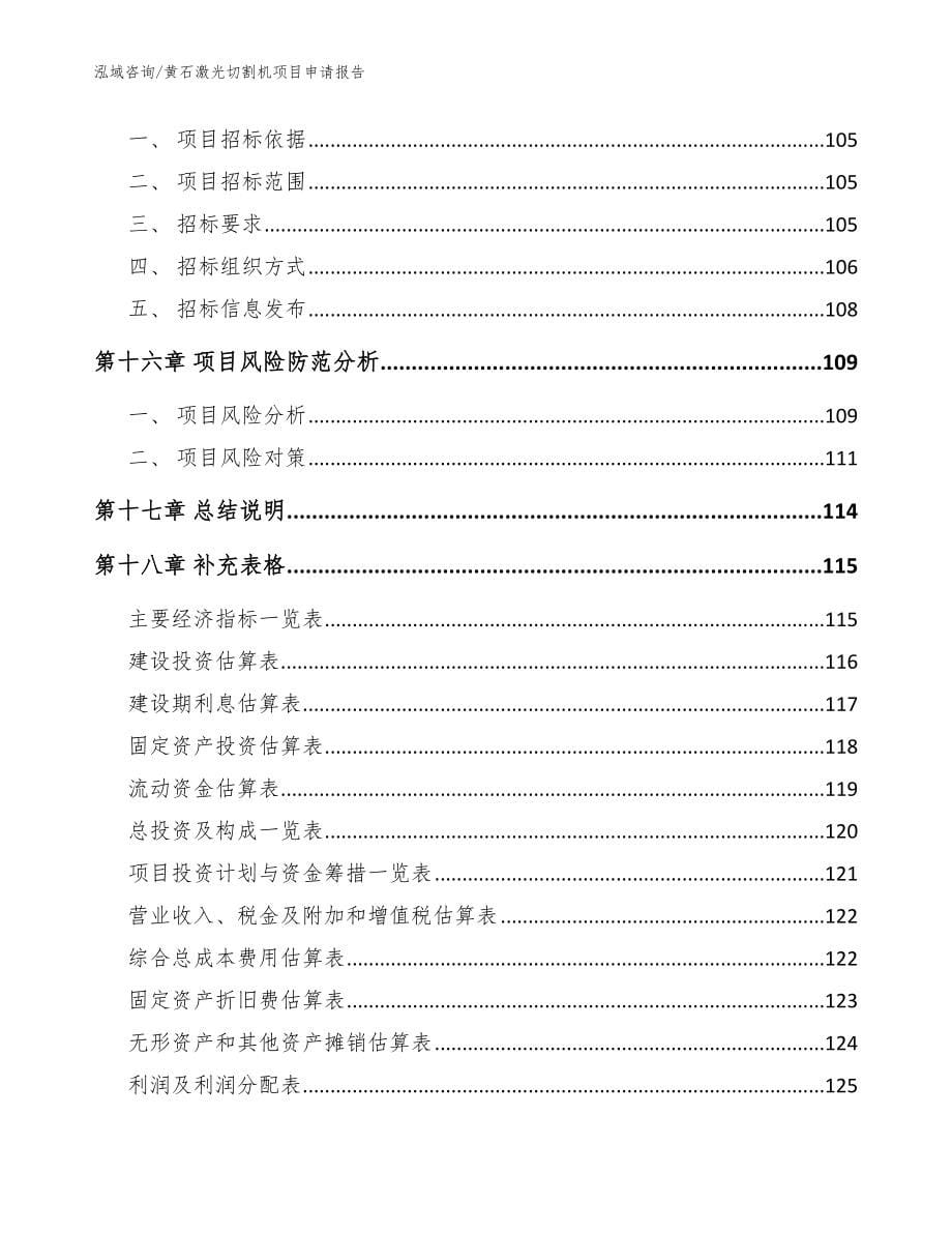 黄石激光切割机项目申请报告_范文模板_第5页