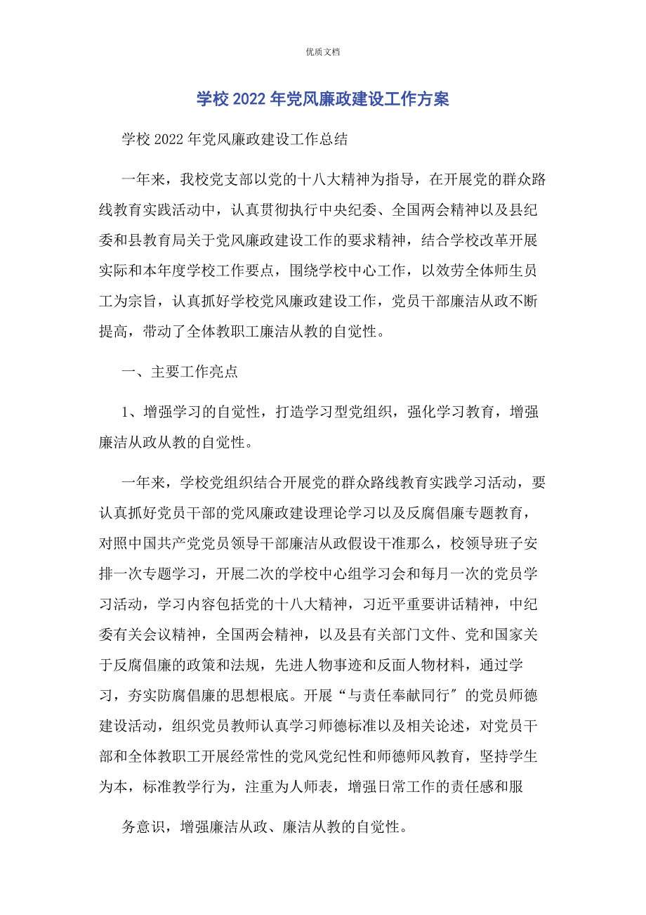 2022年学校党风廉政建设工作计划(1)_第1页