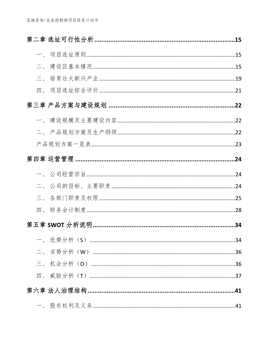 龙岩控制阀项目投资计划书【模板】_第3页