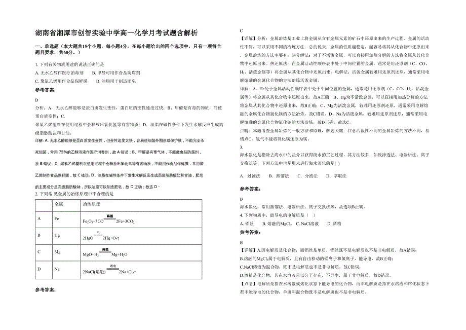 湖南省湘潭市创智实验中学高一化学月考试题含解析_第1页