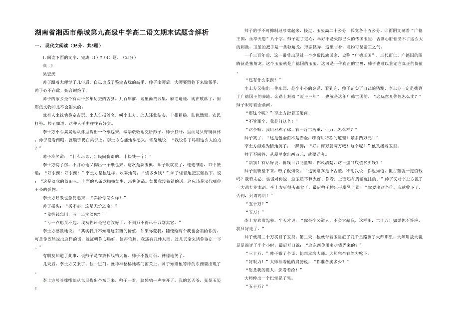 湖南省湘西市鼎城第九高级中学高二语文期末试题含解析_第1页