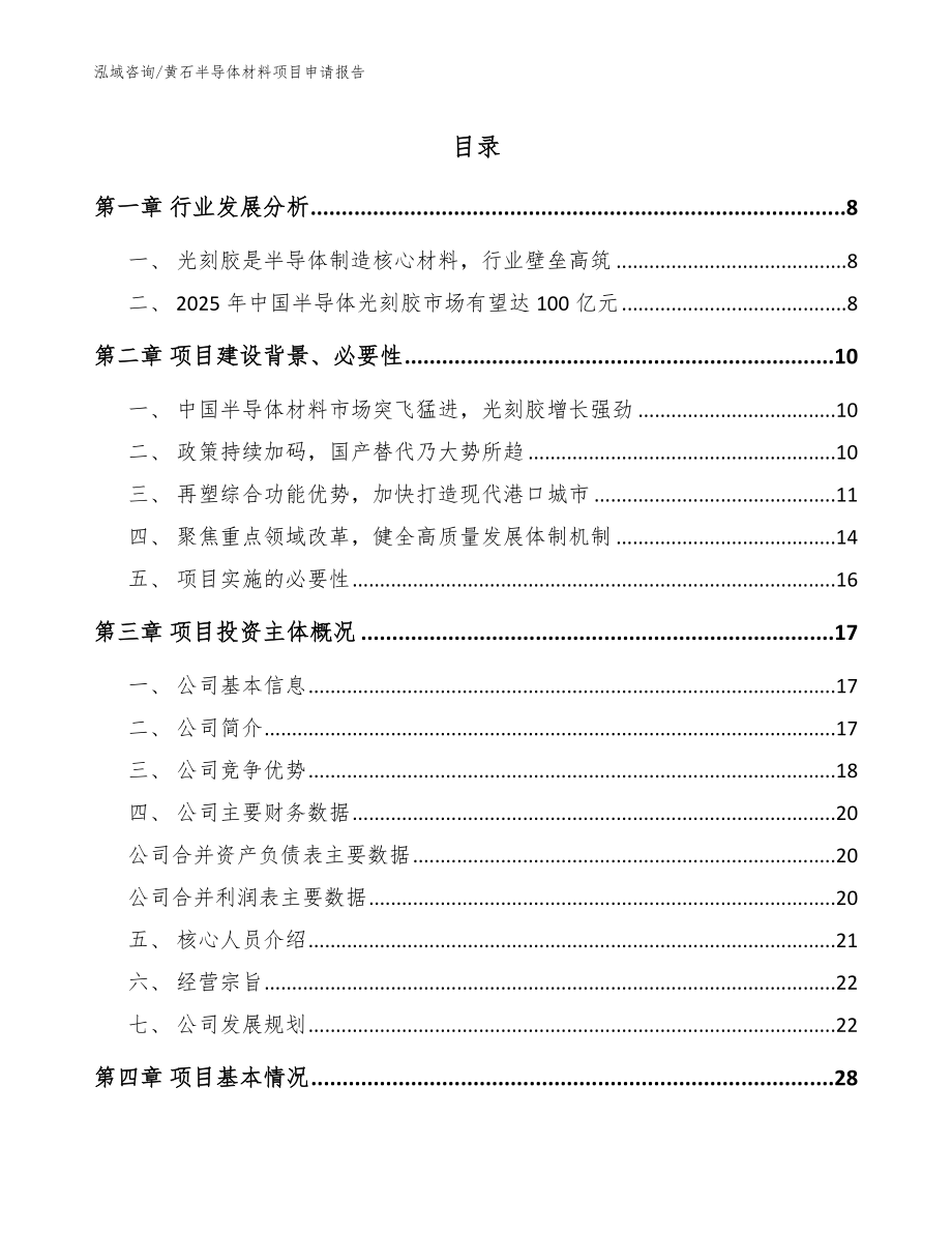 黄石半导体材料项目申请报告参考模板_第1页