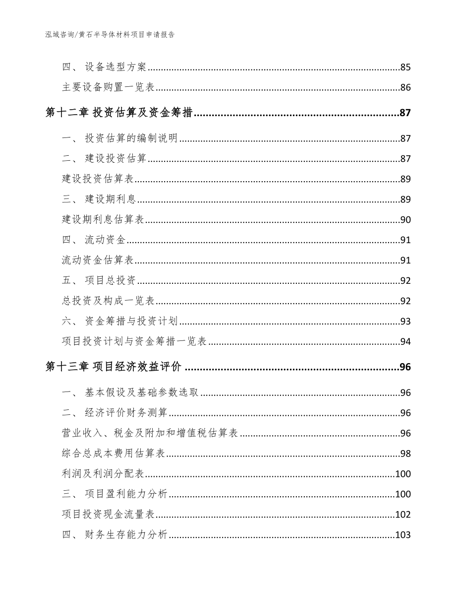 黄石半导体材料项目申请报告参考模板_第4页