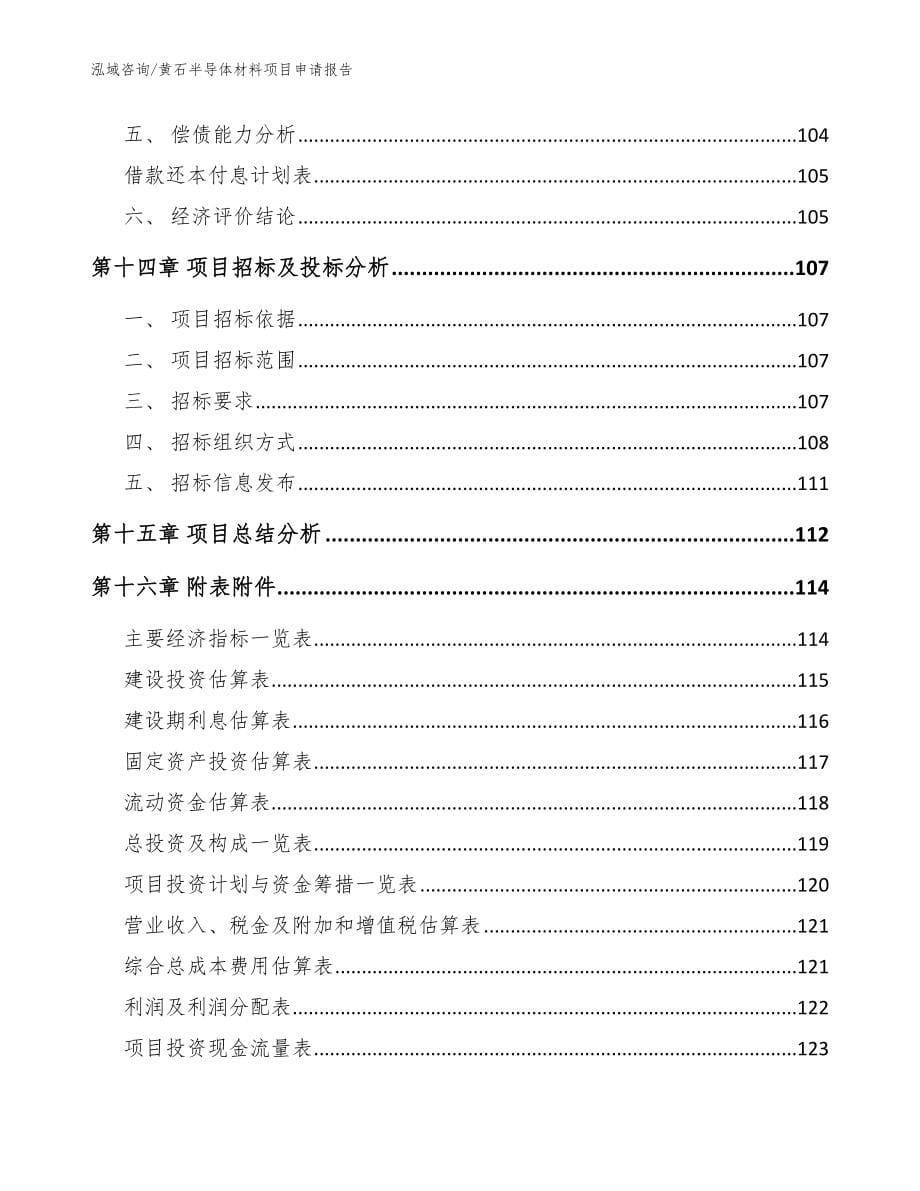 黄石半导体材料项目申请报告参考模板_第5页