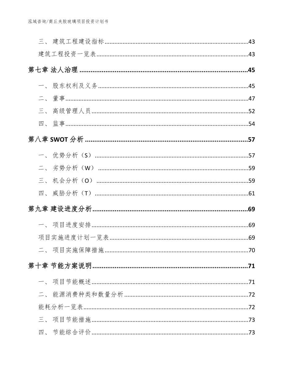 商丘夹胶玻璃项目投资计划书参考模板_第5页