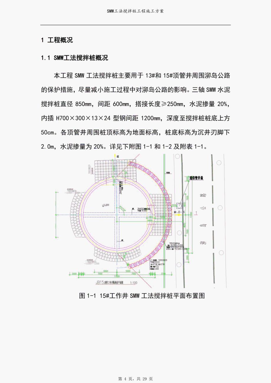 SMW工法搅拌桩工程施工方案_第4页