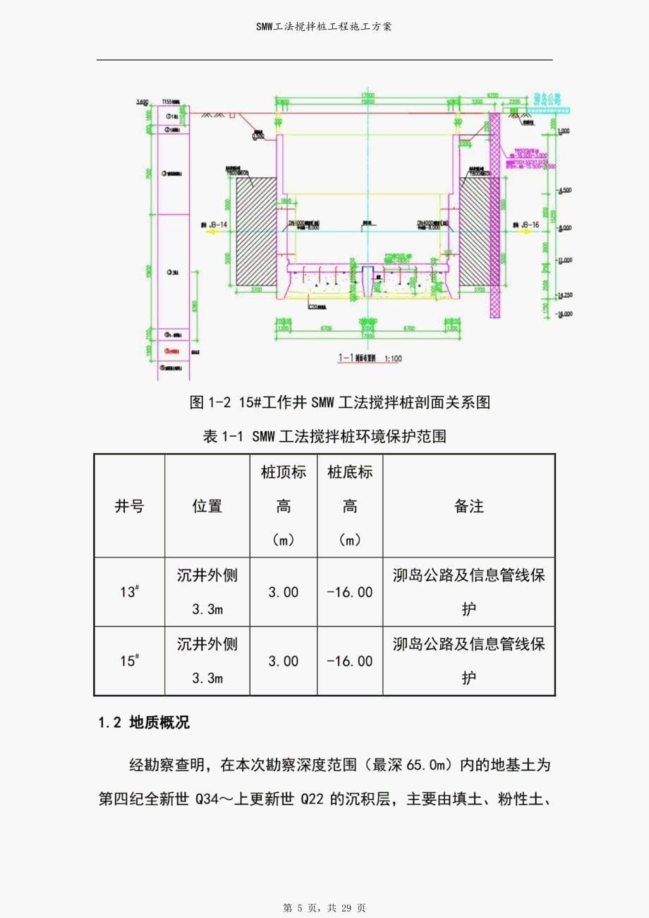 SMW工法搅拌桩工程施工方案_第5页