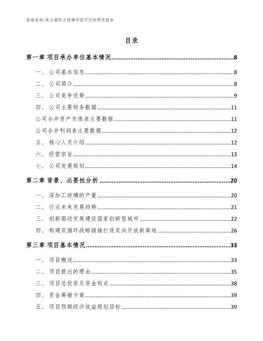 连云港防火玻璃项目可行性研究报告【模板范本】_第1页