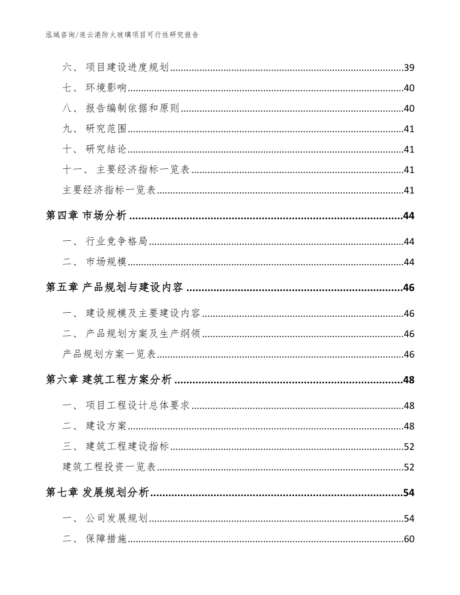 连云港防火玻璃项目可行性研究报告【模板范本】_第2页