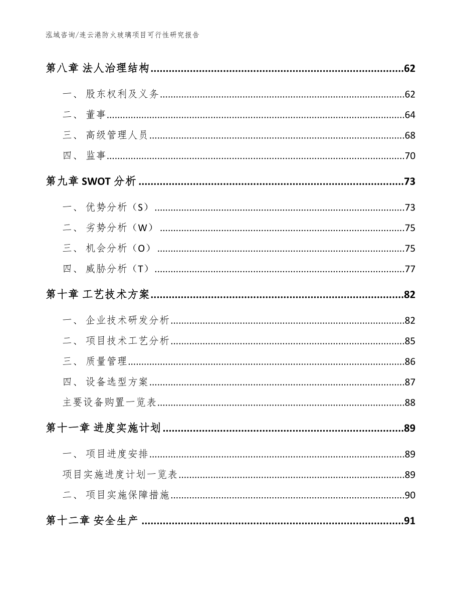 连云港防火玻璃项目可行性研究报告【模板范本】_第3页