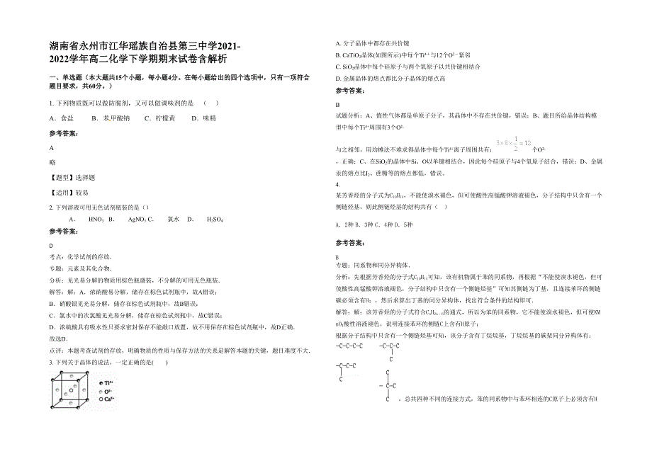 湖南省永州市江华瑶族自治县第三中学2021-2022学年高二化学下学期期末试卷含解析_第1页