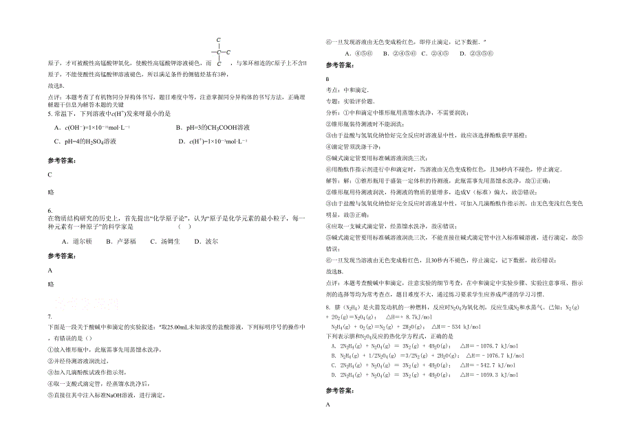 湖南省永州市江华瑶族自治县第三中学2021-2022学年高二化学下学期期末试卷含解析_第2页