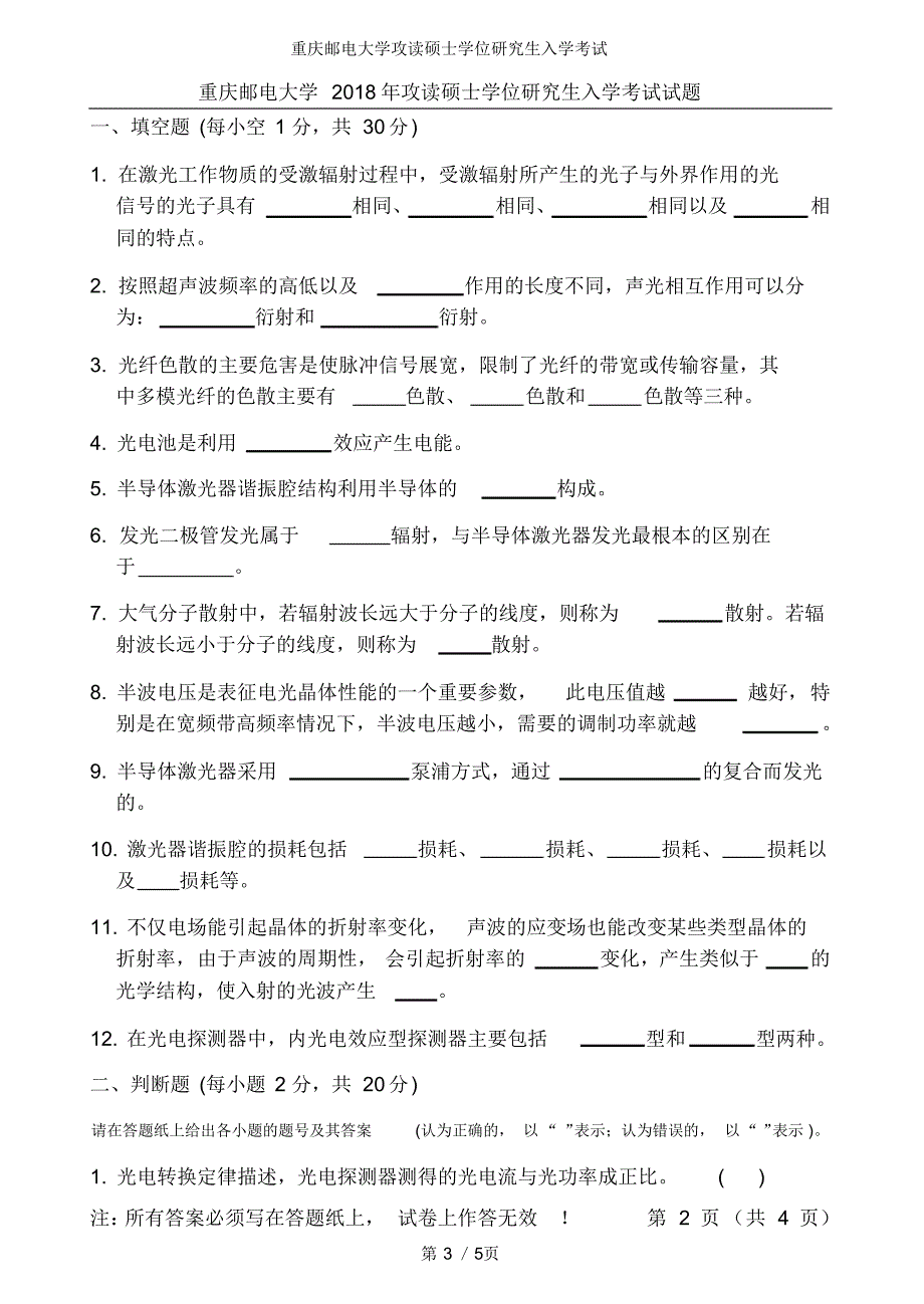 2018年重庆邮电大学光电工程学院考研初试科目《光电子技术及应用》真题_第3页