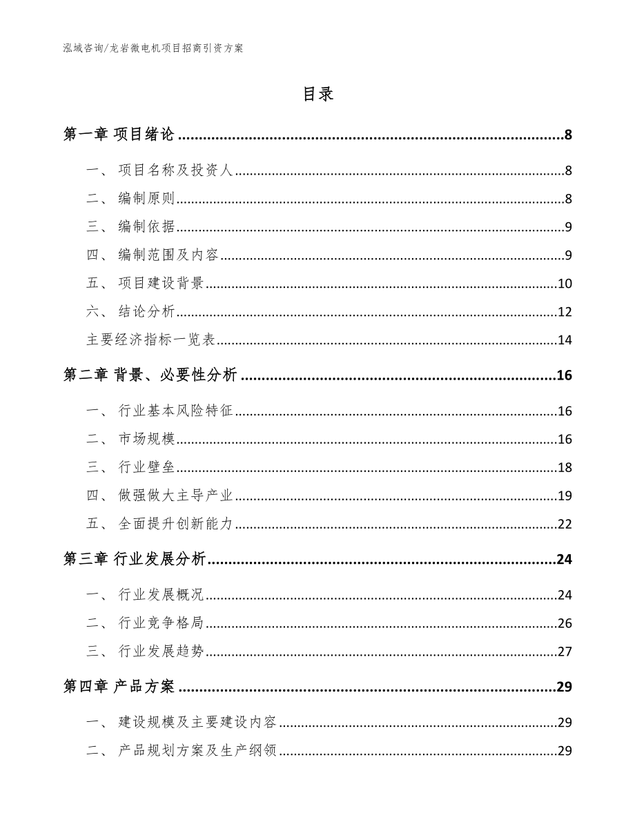 龙岩微电机项目招商引资方案_模板范文_第2页