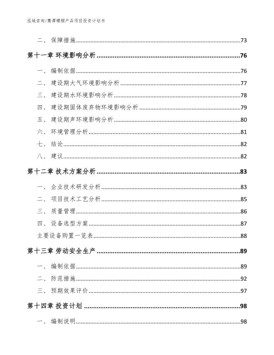 鹰潭螺帽产品项目投资计划书_参考模板_第5页