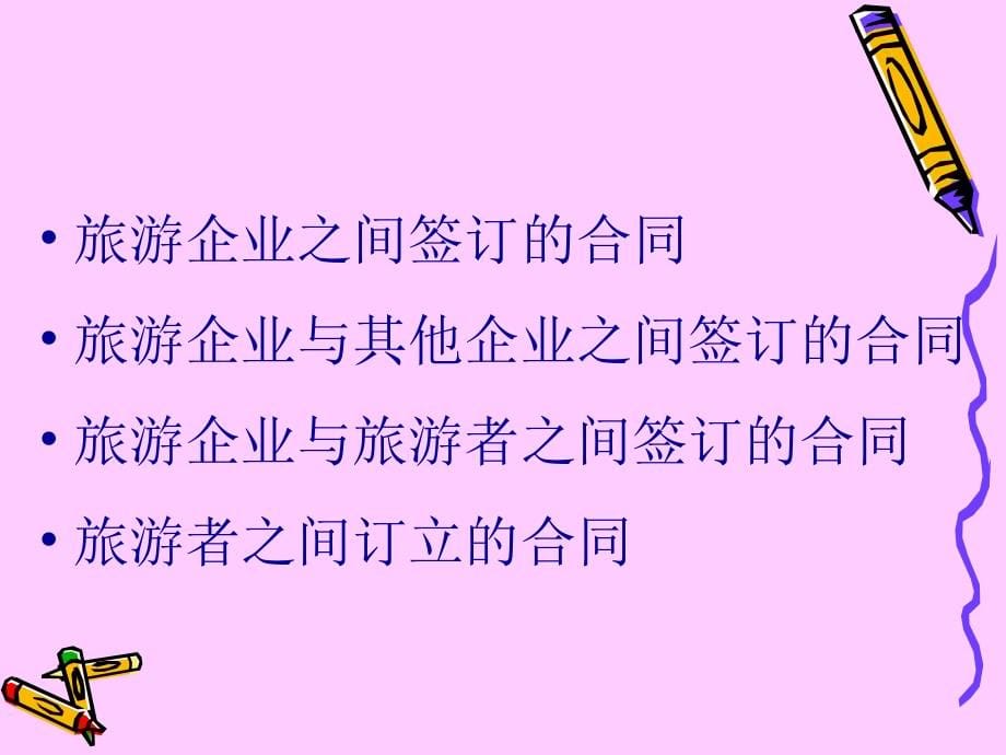 旅游法课件：第二章 旅游合同法_第5页