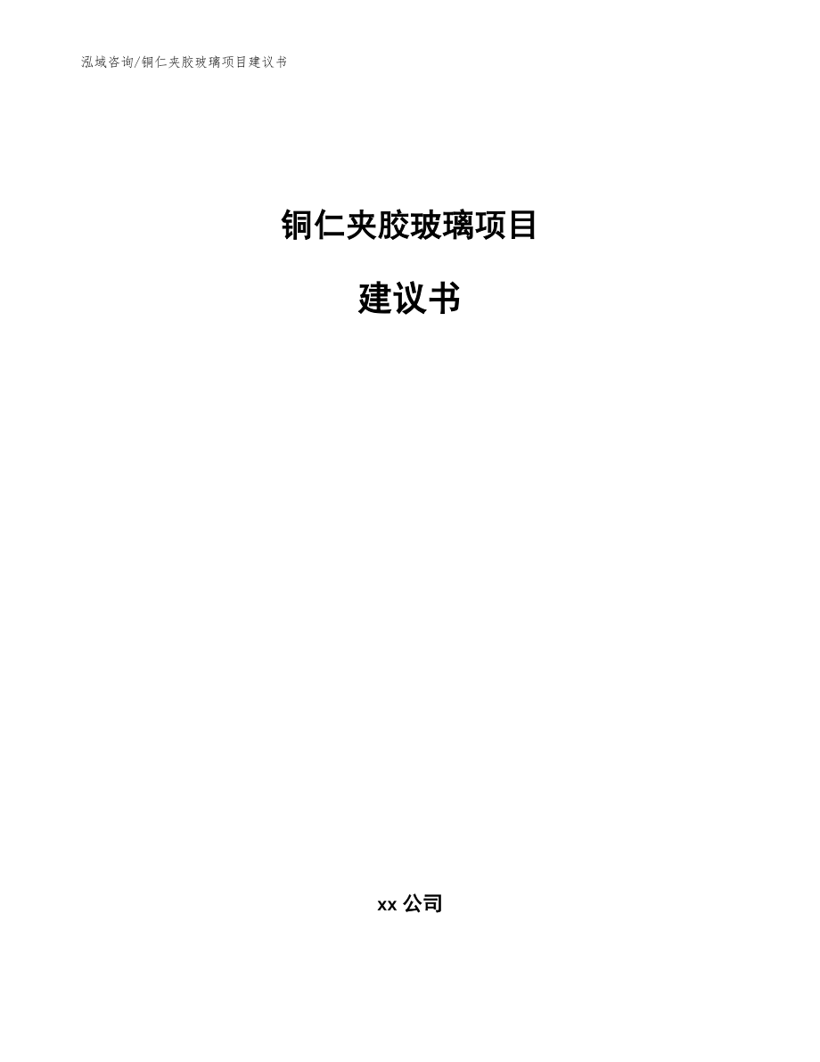 铜仁夹胶玻璃项目建议书参考范文_第1页