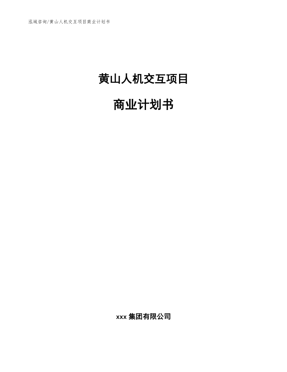 黄山人机交互项目商业计划书【范文模板】_第1页