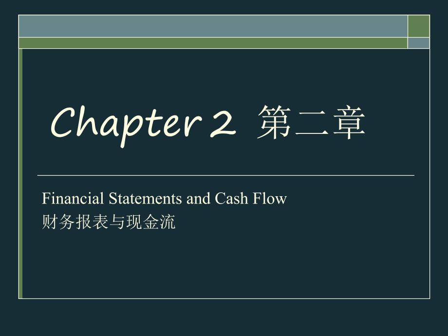 公司金融学课件：Chapter02 财务报表与现金流_第1页