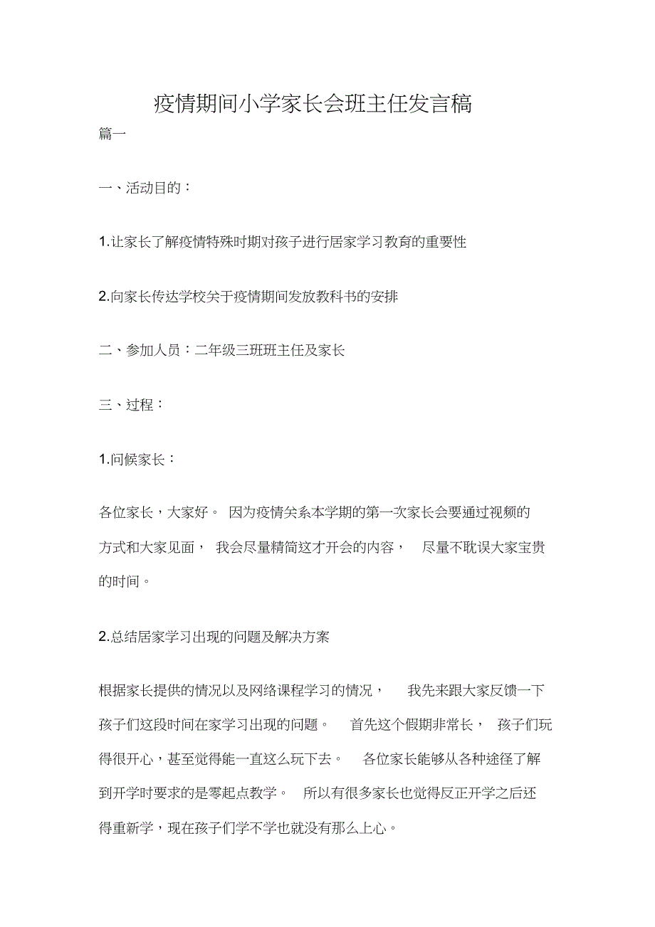 疫情期间小学家长会班主任发言稿[共12页]_第1页