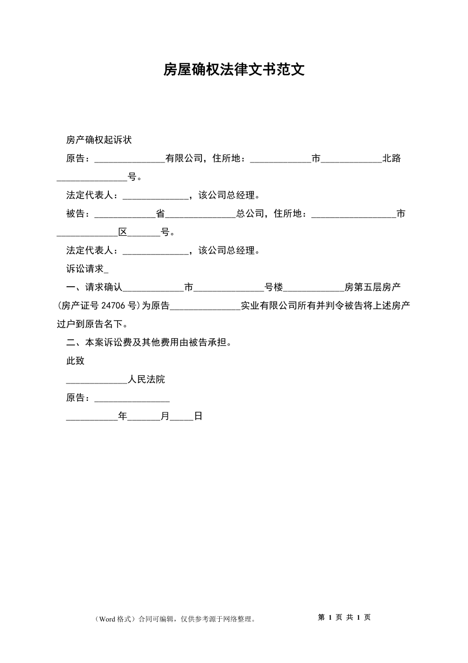 房屋确权法律文书范文_第1页