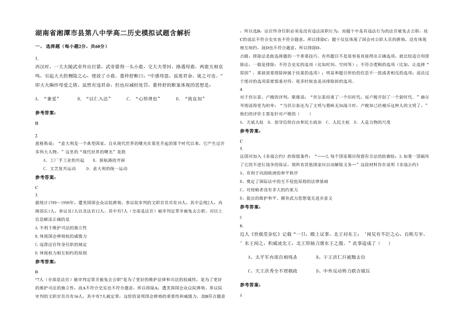 湖南省湘潭市县第八中学高二历史模拟试题含解析_第1页