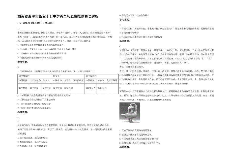 湖南省湘潭市县麦子石中学高二历史模拟试卷含解析_第1页