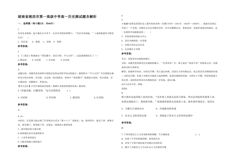 湖南省湘西市第一高级中学高一历史测试题含解析_第1页