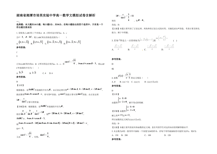 湖南省湘潭市培英实验中学高一数学文模拟试卷含解析_第1页