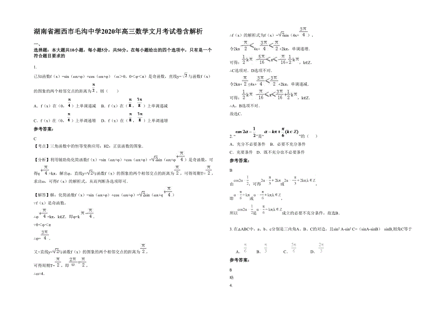 湖南省湘西市毛沟中学2020年高三数学文月考试卷含解析_第1页